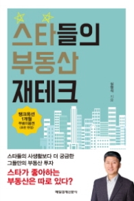 스타들의 부동산 재테크